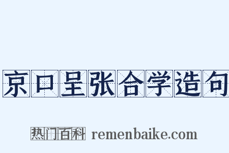 京口呈张合学造句是什么意思的图片